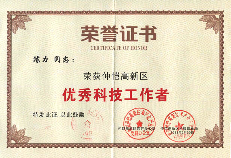 爱游戏官网员工荣获“仲恺高新区优秀科技工作者”称号