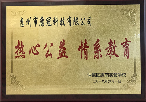 爱游戏官网公司惠南工厂荣获“热心公益情系教育”荣誉