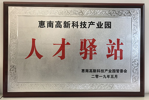 爱游戏官网公司荣获惠南高新技术产业园“人才驿站”称号